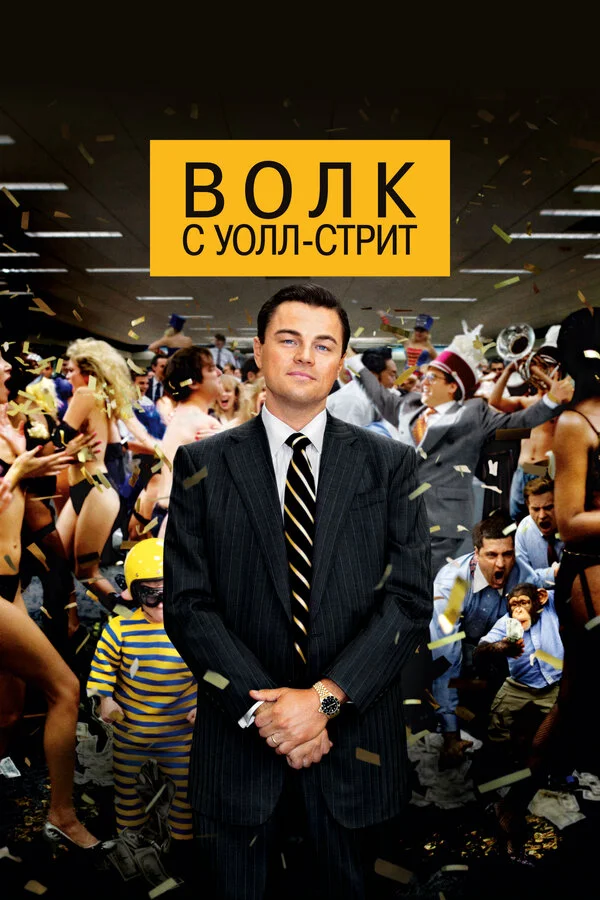 Волк с Уолл-стрит 2013 смотреть онлайн бесплатно